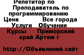 Репетитор по java. Преподаватель по программированию › Цена ­ 1 400 - Все города Услуги » Обучение. Курсы   . Приморский край,Артем г.